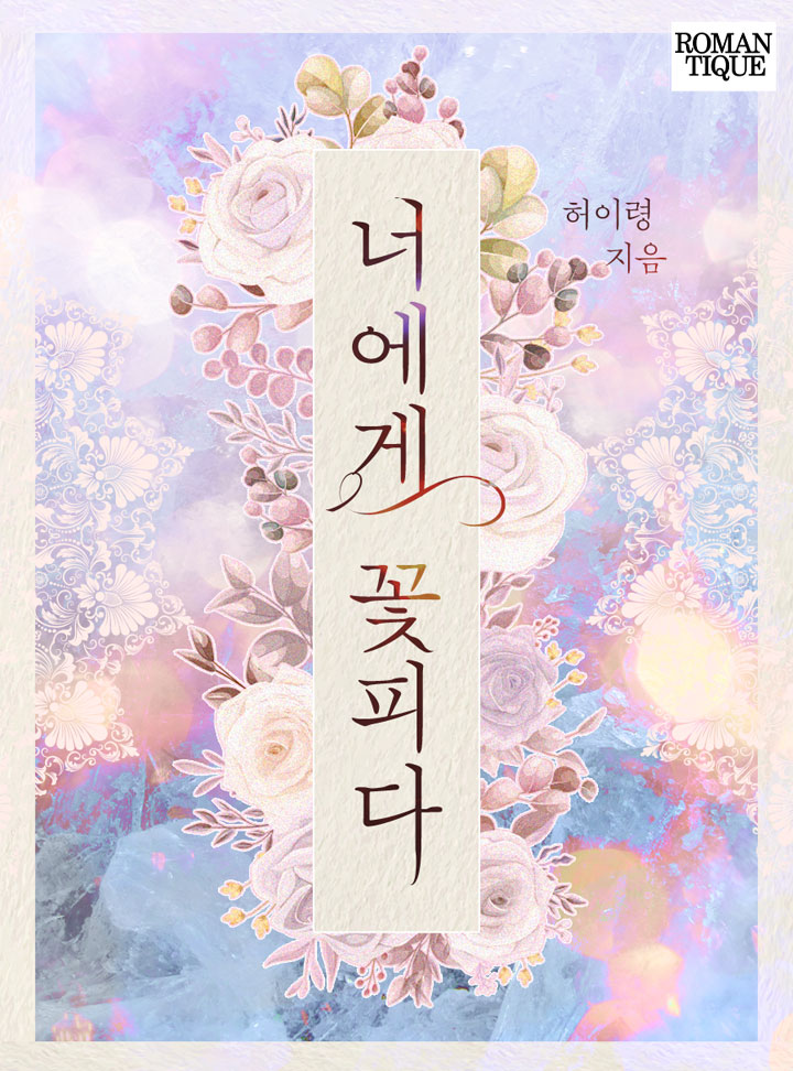 너에게 꽃피다 [단독선공개]