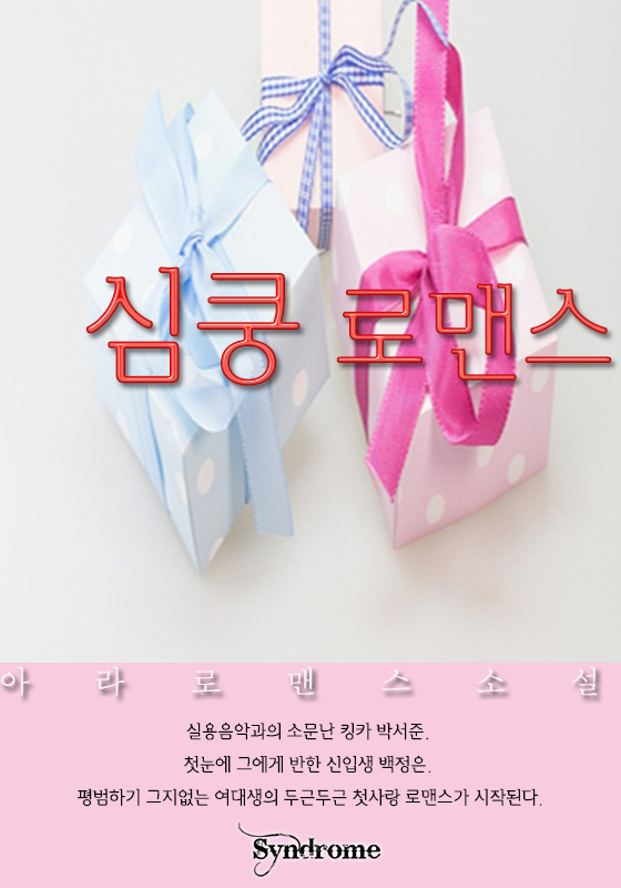 심쿵 로맨스 [완결]