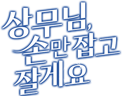 상무님, 손만 잡고 잘게요