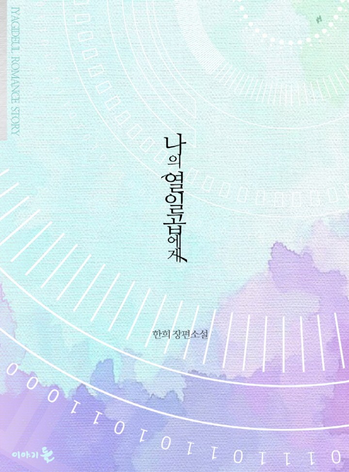 나의 열일곱에게