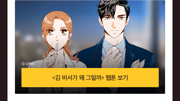 김 비서가 왜 그럴까 웹툰 보기