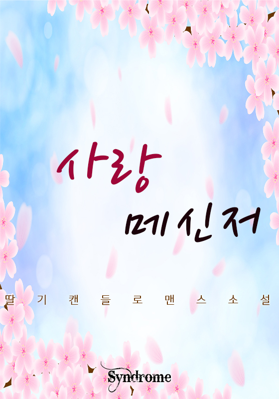 딸기캔들