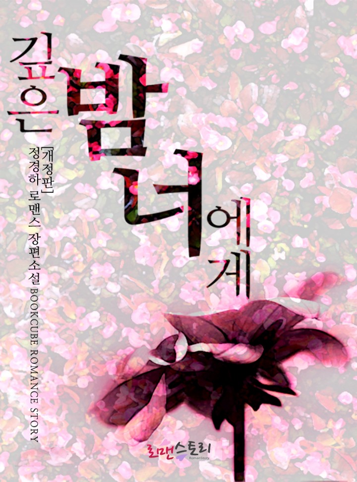깊은 밤 너에게