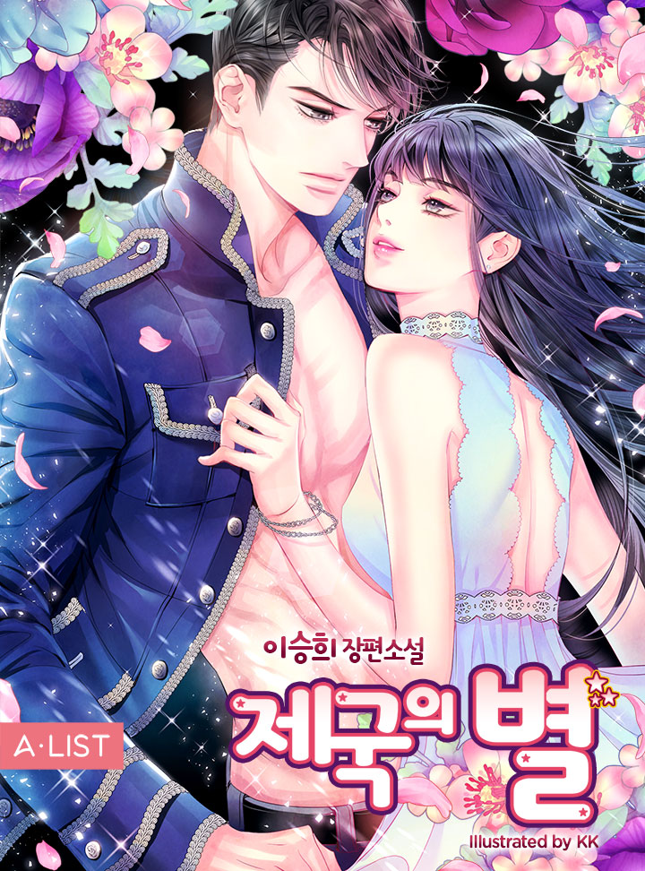 제국의 별 [단독선공개]