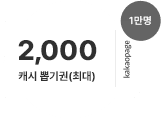 4일, 최대 2,000 캐시 뽑기권 (1만명 지급)