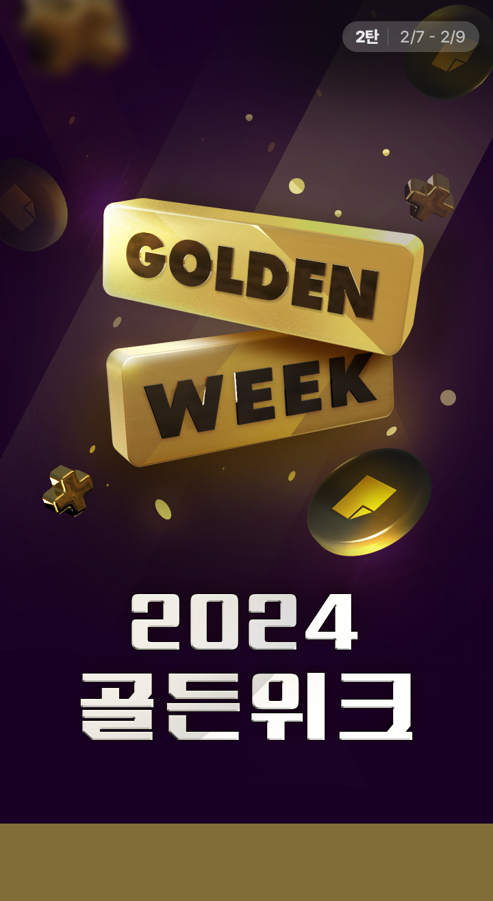 [2탄] 2024 골든위크 : 상반기 최대 득템 기회! | 카카오페이지