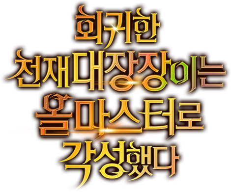 회귀한 천재 대장장이는 올마스터로 각성했다