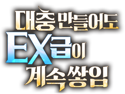 대충 만들어도 EX급이 계속 쌓임
