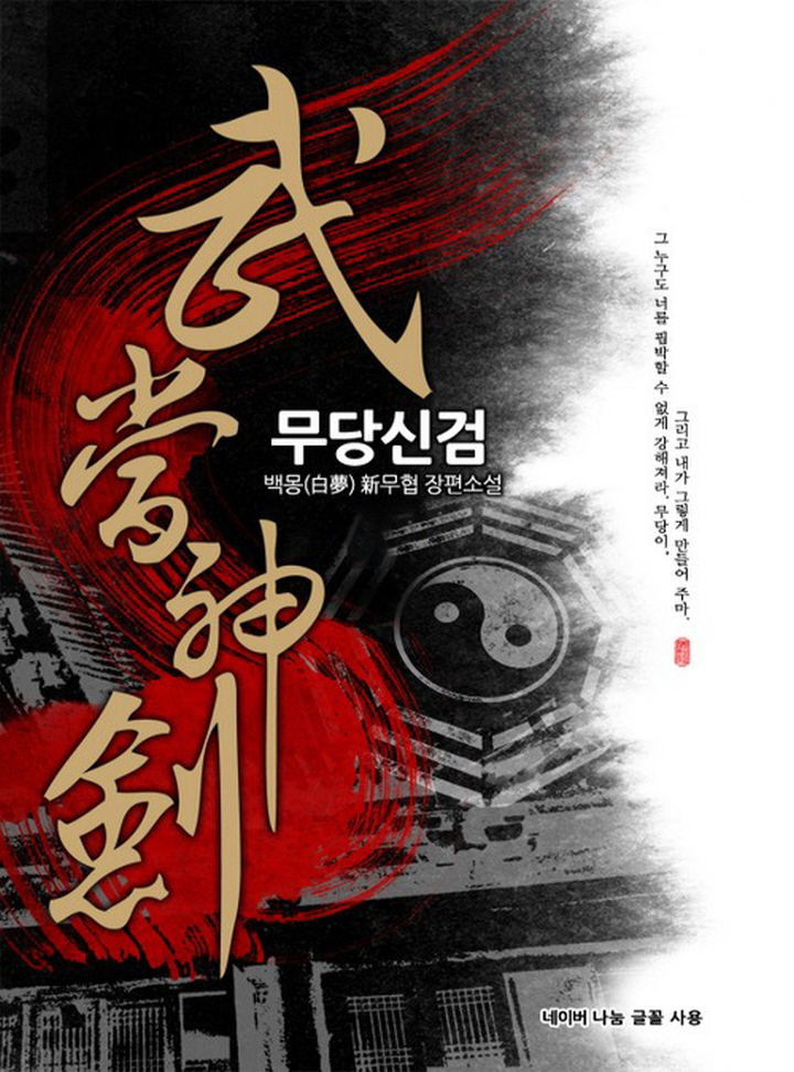 백몽