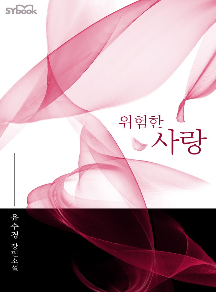 위험한 사랑