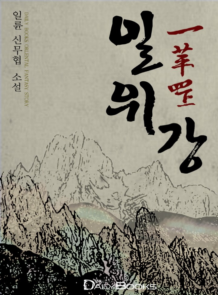 일위강 [완결]