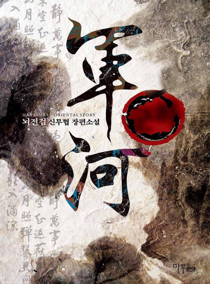 군하 [완결]