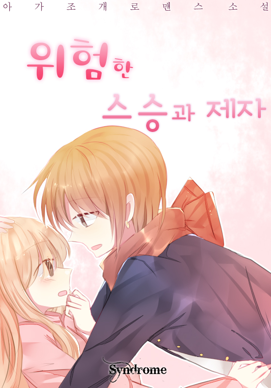위험한 스승과 제자(완결)