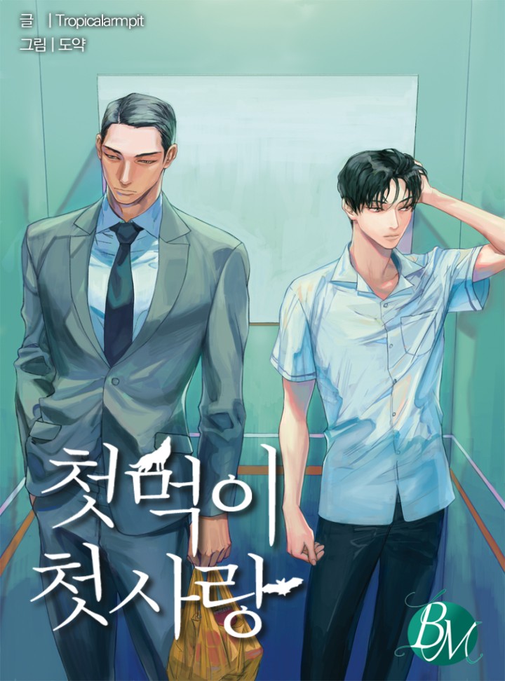 첫먹이 첫사랑 [BL]
