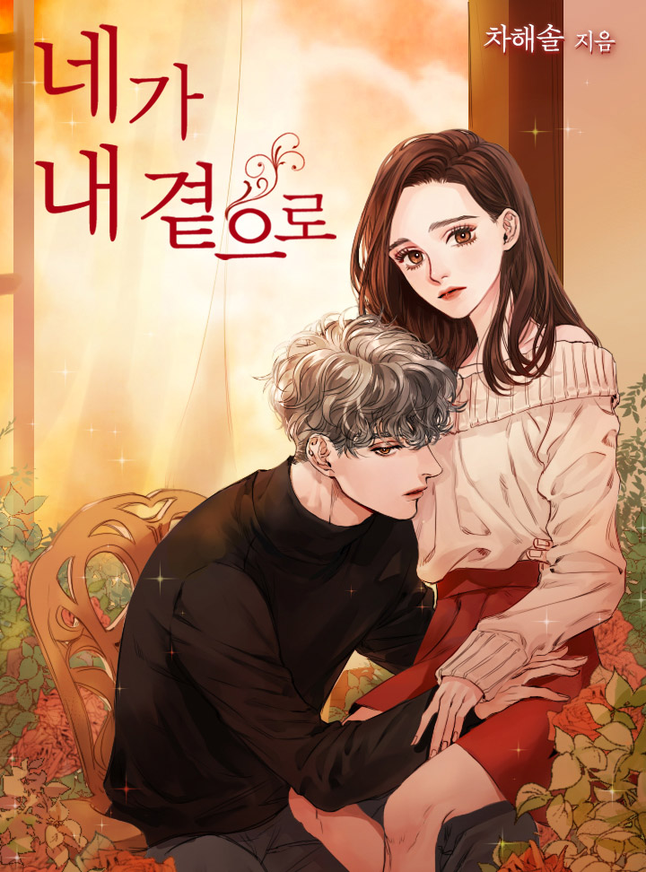네가 내 곁으로(클린 버전)