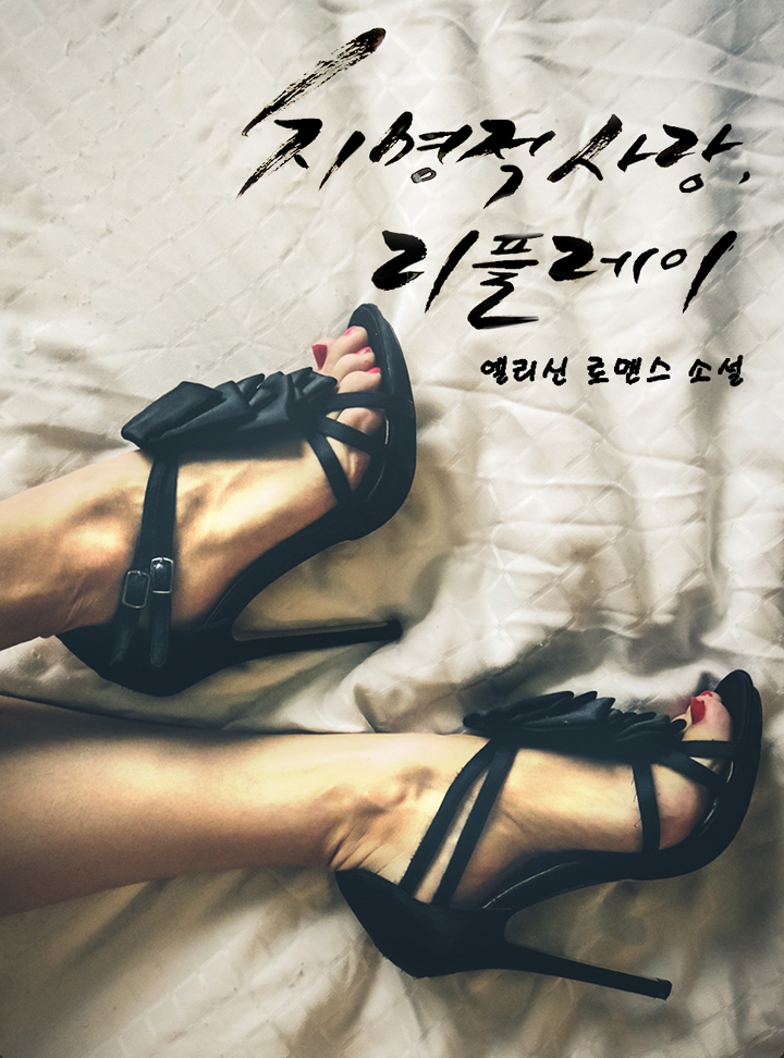 치명적 사랑, 리플레이