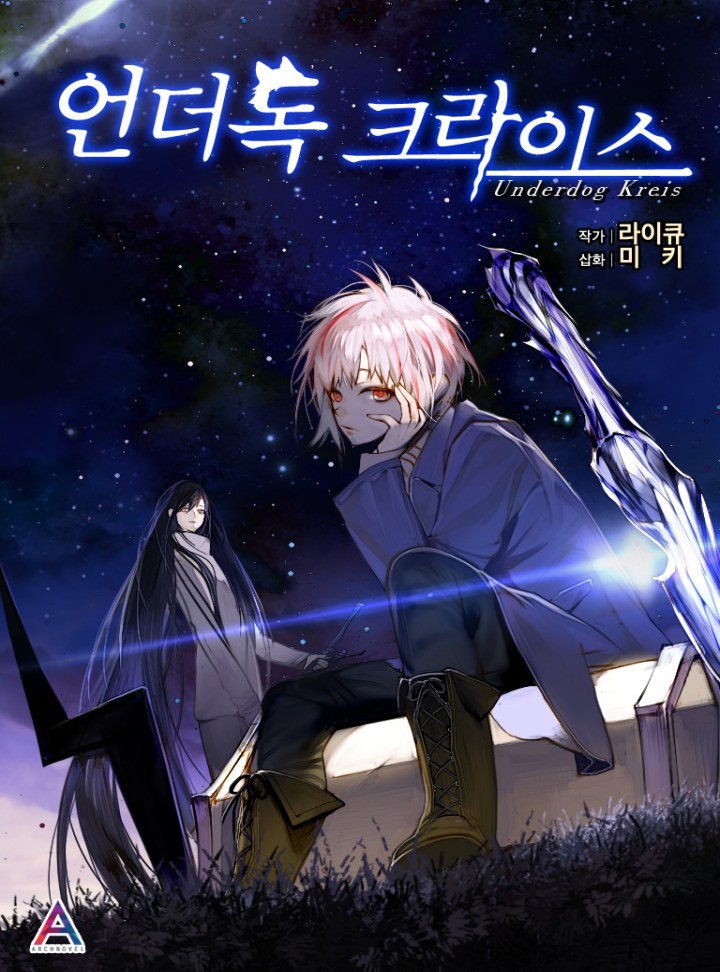 언더독 크라이스 [완결]