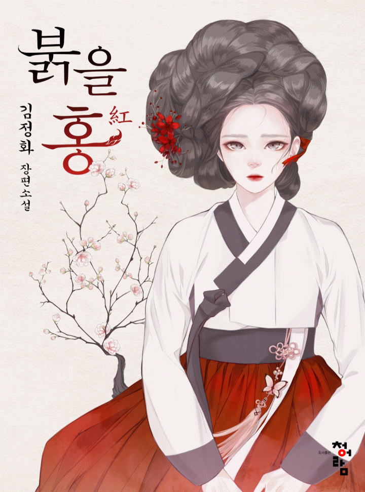 붉을 홍