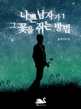 나쁜남자가 그 꽃을 쥐는 방법