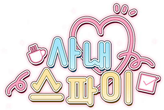 사내 스파이