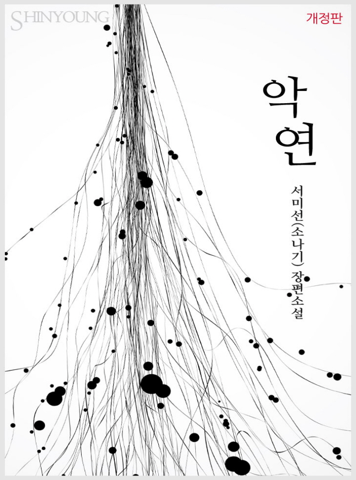 악연