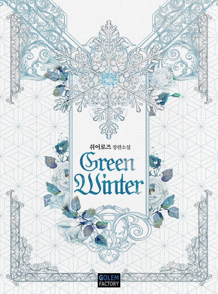 그린 윈터(Green Winter) [BL 개정판]