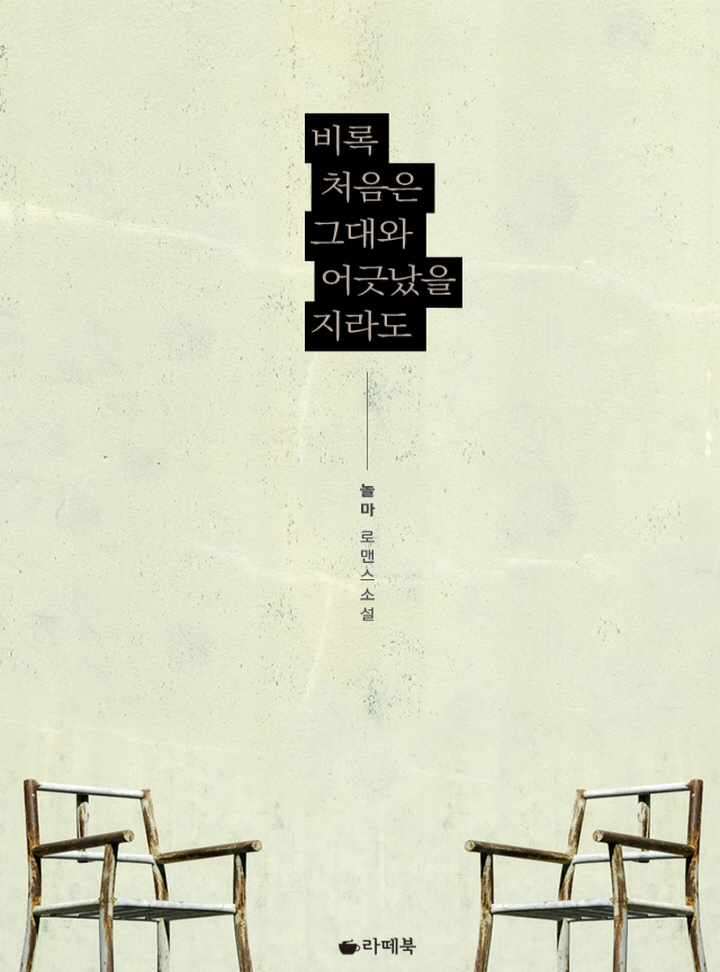 비록 처음은 그대와 어긋났을지라도