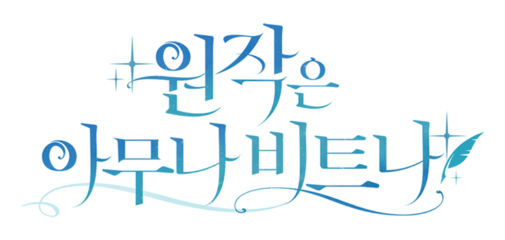 원작은 아무나 비트나