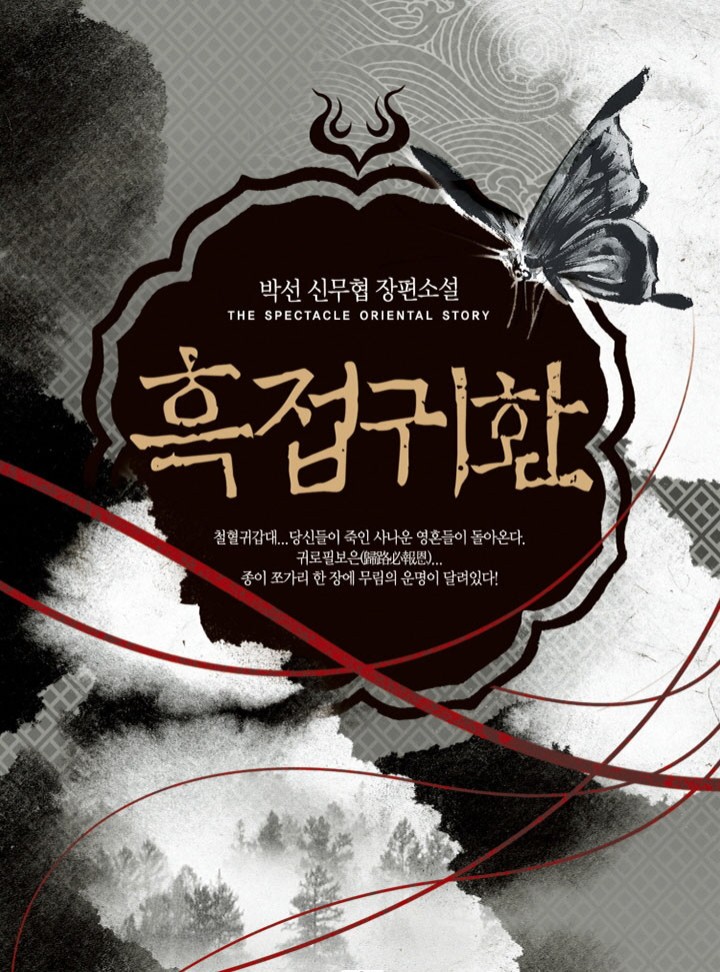 흑접귀환 [완결]