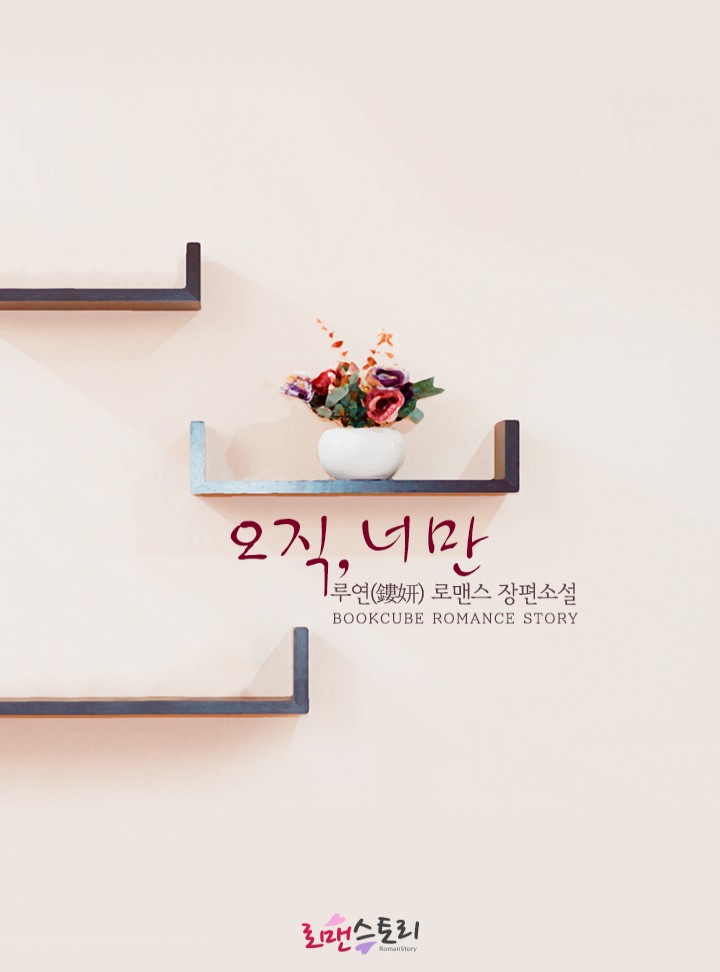 오직, 너만