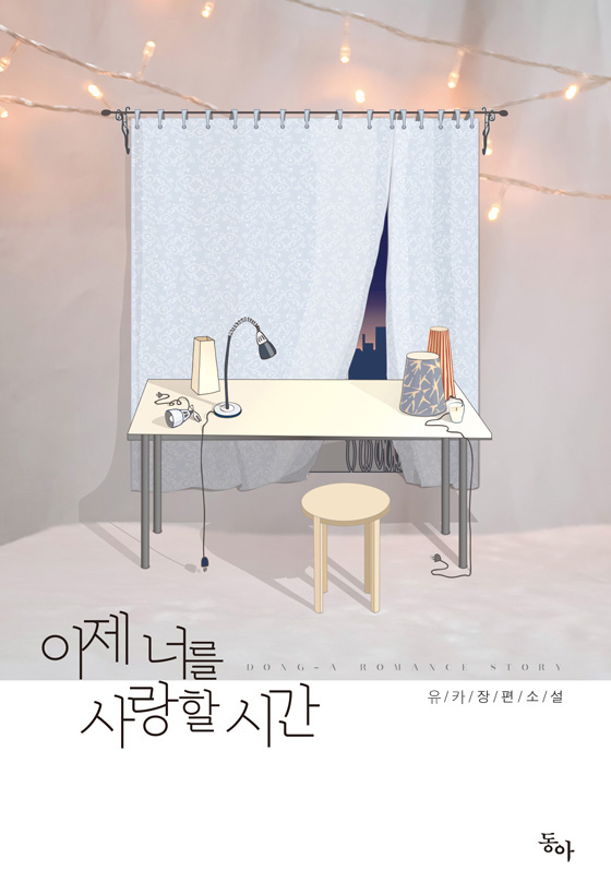 이제 너를 사랑할 시간