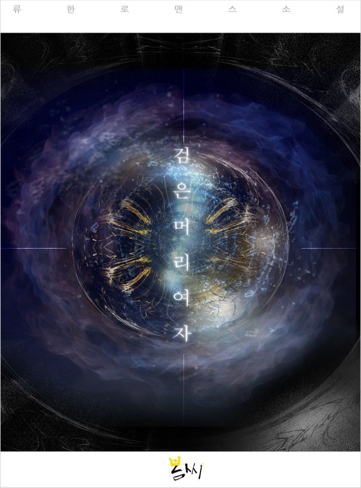 검은 머리 여자