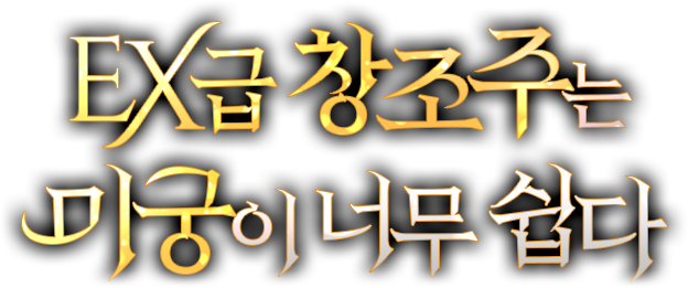 EX급 창조주는 미궁이 너무 쉽다
