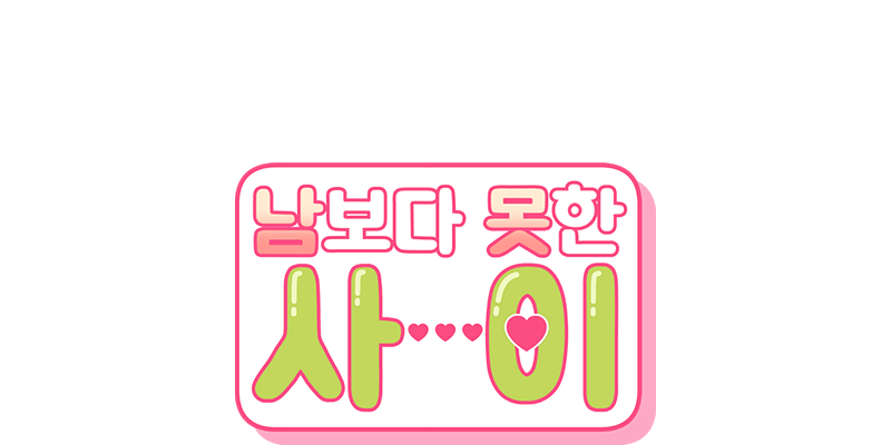 남보다 못한 사이 [개정판]