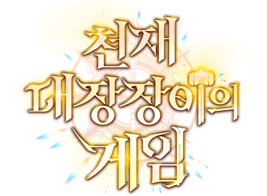 천재 대장장이의 게임