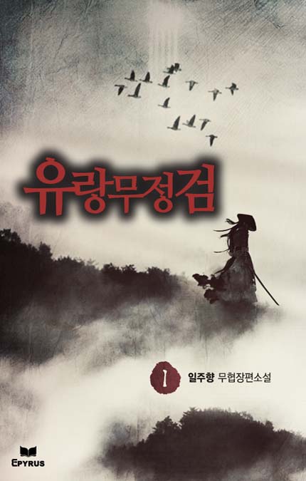 유랑무정검 [완결]