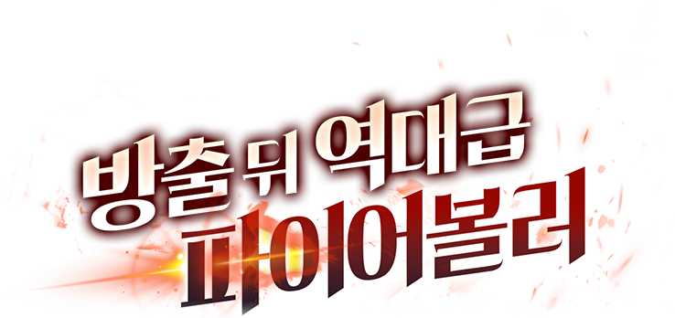 방출 뒤 역대급 파이어볼러