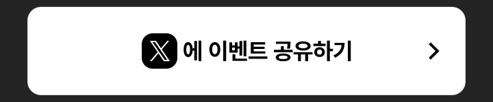 이벤트 X에 공유하기