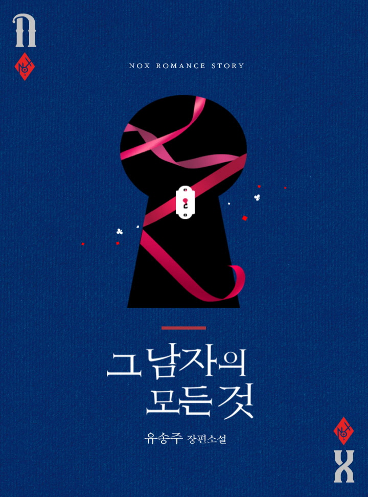 그 남자의 모든 것