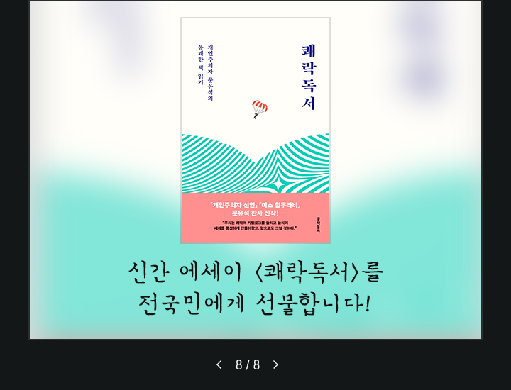 신간 에세이 '쾌락독서'를 전국민에게 선물합니다! 