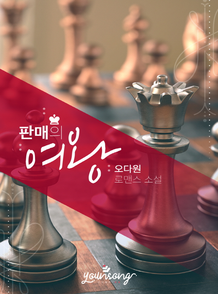 판매의 여왕