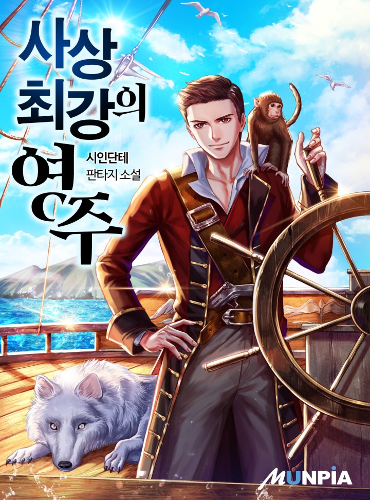 사상 최강의 영주 [완결]