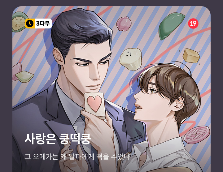 오셨다! 해저500M 신작 <사랑은 쿵떡쿵> 15+19세 완전판 론칭! | 카카오페이지 카카오페이지