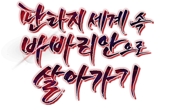 판타지 세계 속 바바리안으로 살아가기