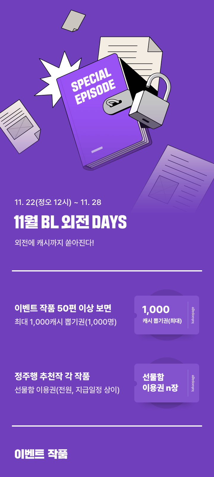 💎11월 BL 외전 데이즈💎(~11/28) | 카카오페이지 카카오페이지