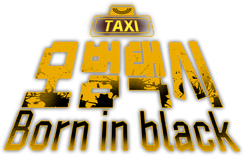 모범택시:Born in black