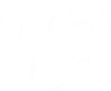 비터스윗 하울링 [개정판]