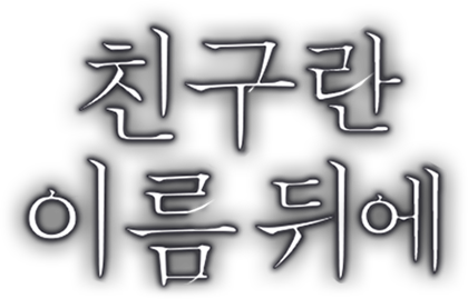 친구란 이름 뒤에