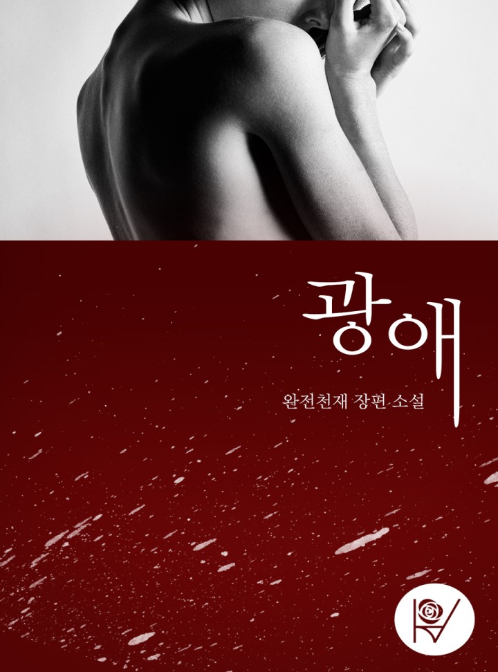 광애(狂愛), 미친 사랑