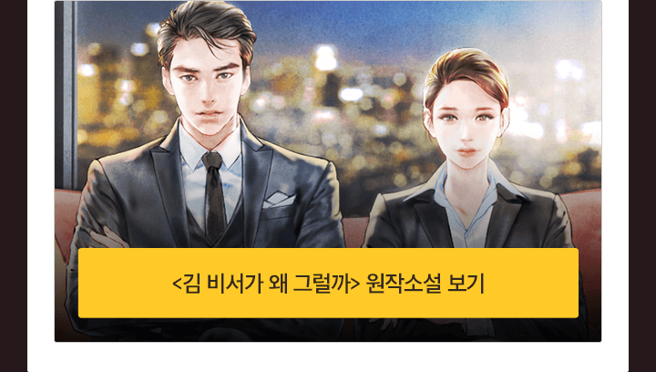 김 비서가 왜 그럴까 원작소설 보기